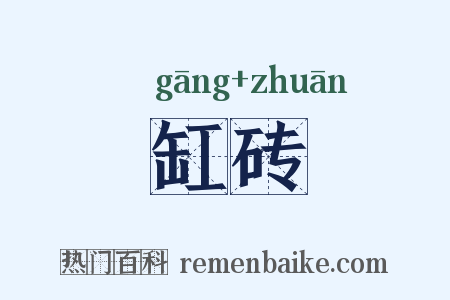 缸砖是什么意思的图片